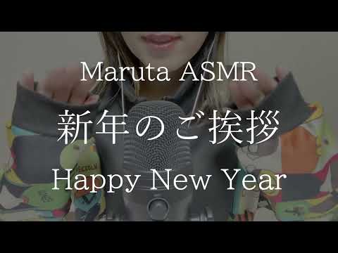 【asmr】新年のご挨拶とご報告／Happy New Year