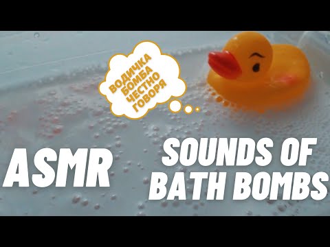 АСМР ЗВУК БОМБОЧЕК ДЛЯ ВАННЫ | ASMR SOUNDS OF BATH BOMBS