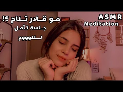 Arabic ASMR Meditation جلسة التنويم المغناطيسي 💤  تأمل قبل النوم اي اس ام ار