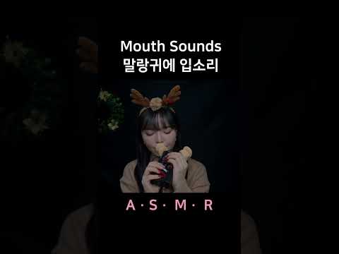 #asmr Mouth Sounds on Soft Ears 말랑귀 입소리