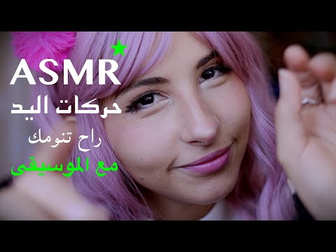 ASMR Arabic موسيقى مع حركات اليد للنوم | ASMR Hand Movement