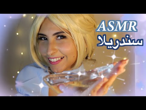 ASMR Arabic قراءة قصة سندريلا | ASMR Reading Story Cinderella
