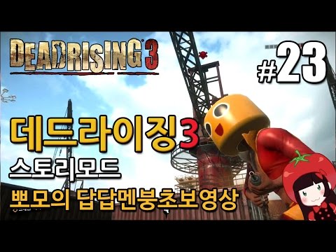 데드라이징3 Dead Rising3 스토리모드 한글 뽀모의 발암길치멘붕실황 #23