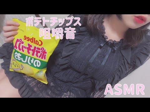 【ASMR】パリッ♪パリッ♪ポテトチップスの咀嚼音♡Chewing sound of potato chips
