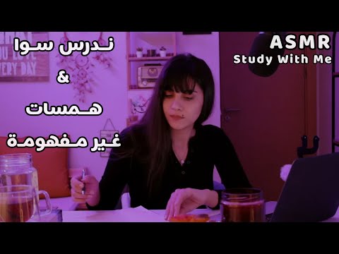 Arabic ASMR 📖 امتحاناتك قربت؟ ادرس معي تحفيز وهمسات غير مفهومة وصوت حطب