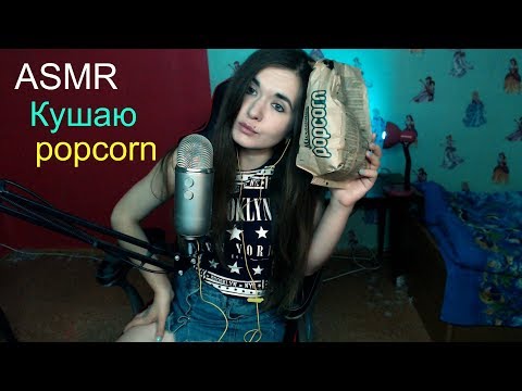 AСМР - Кушаю попкорн ! ASMR - Eating Popcorn !