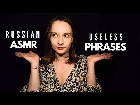 You'll Never Need These Russian Phrases [ASMR] (Soft-spoken, mouth sounds, triggers)