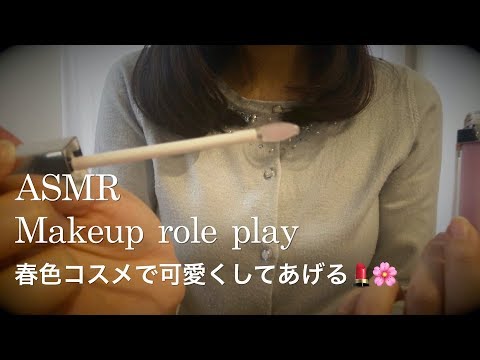 【ASMR】メイクアップロールプレイ makeup role play／春色コスメでメイクをしてあげる💄🌸