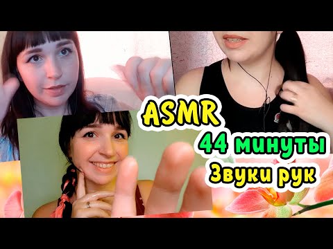 ASMR / АСМР Звуки рук, Массаж 44 минуты / Hand sounds, Massage / Масаж