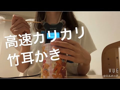 ASMR 竹製の耳かきで高速カリカリ耳かき【リクエスト動画】