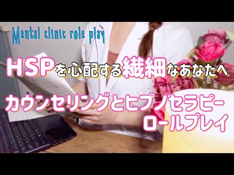 【ASMR】Mental clinic role play ～HSPを心配するあなたへ カウンセリングとヒプノセラピー ～ ／Counseling and Hypnotherapies