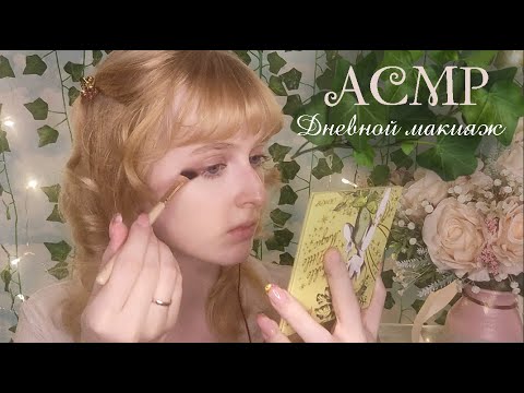 АСМР | Делаю себе повседневный макияж | ASMR Doing my make up