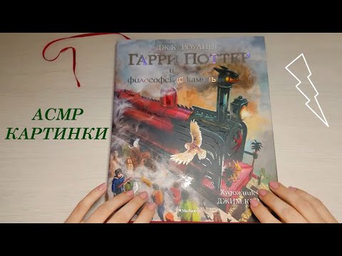 [АСМР] Картинки Гарри Поттер. Таппинг И Близкий Шепот [ASMR] Harry Potter