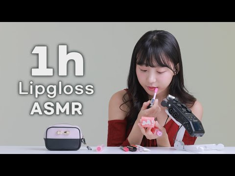 ASMR 👄1hour Lipgloss Kiss 😘 촉촉 쫀득~ 입술 바르기 1시간 [표은지 ASMR]