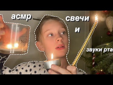 АСМР🕯СВЕЧИ И ЗВУКИ РТА|ASMR CANDLES AND MOUTH SOUNDS