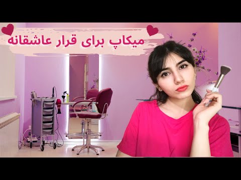 آرایش برای قرار عاشقانه💘|Persian ASMR|ASMR Farsi| ای اس ام آر فارسی ایرانی|Baroon ASMR|makeup RP