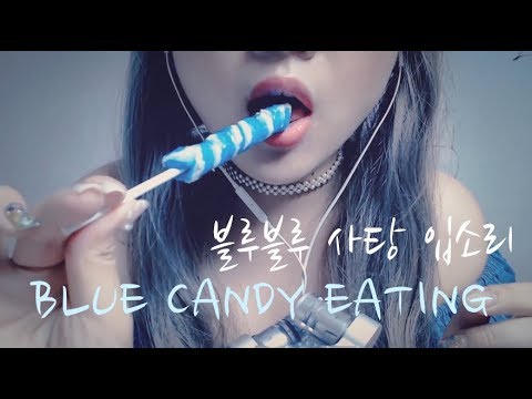 [ASMR] 블루블루 사탕 입소리   No Talking Candy Eating  /キャンディー食べる  Korean ASMR