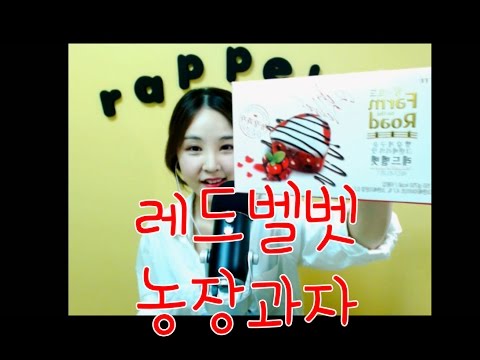 korean한국어asmr/레드벨벳 농장과자 냠냠 이팅사운드/eating sounds/cranberry red velvet cake