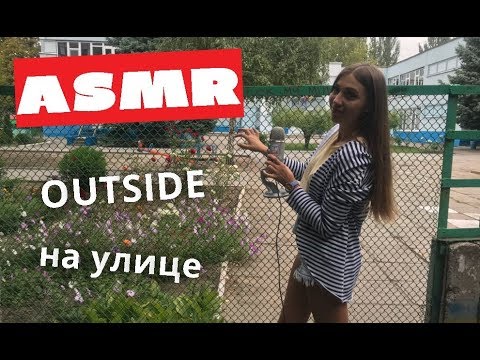 АСМР На улице 🌳 Вне Дома 🌿 ASMR OUTSIDE in Public