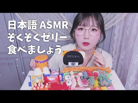 [日本語 ASMR, ASMR Japanese,音フェチ] 少しぞくぞくするゼリー 🍭 食べましょう | Swedish Candy Eating Sound