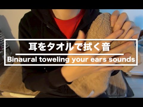 ✧J-ASMR✧耳をタオルで拭く音/Binaural toweling your ears sounds 音フェチ Japan