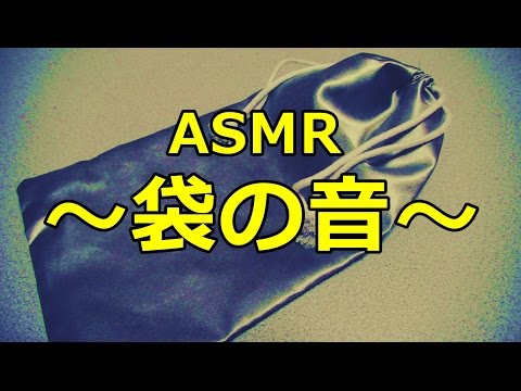 【ASMR・音フェチ】袋の音【無言】