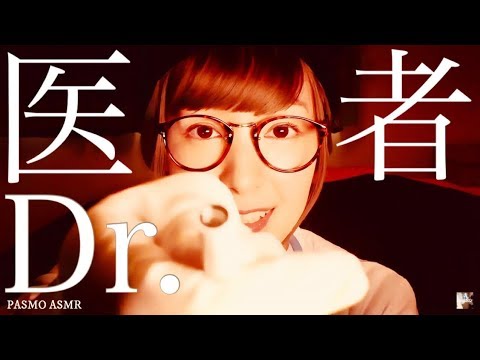 [Sub]日本語ASMR 医者ロールプレイ 治療 医療 Japanese ASMR Doctor Roleplay