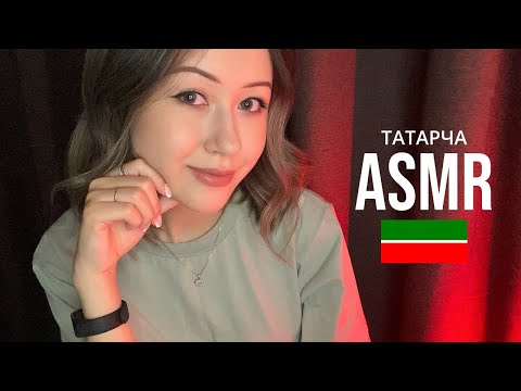 АСМР Татар Телендә | АСМР на Татарском Языке
