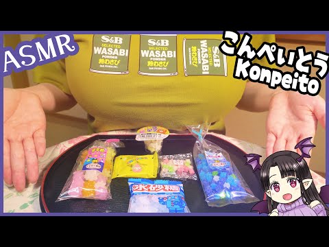 金平糖と氷砂糖♪ ASMR/Binaural  Eating Konpeito & Rock Sugar!