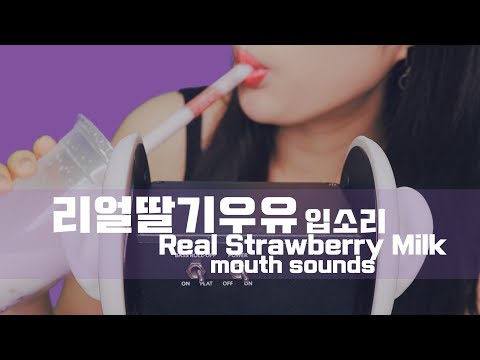 [ASMR] 씨가 오도독 씹히는 리얼딸기우유｜Real Strawberry Milk｜mukbang｜딸기먹방｜우유먹방