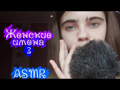 ASMR Женские Имена♀️3 часть