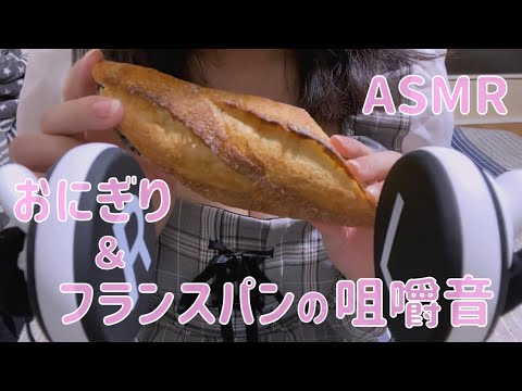 【ASMR】おにぎり・フランスパン咀嚼音♡/Chewing sound of rice balls and French bread