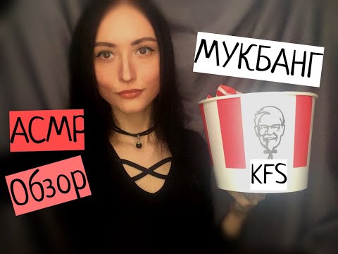 АСМР Обзор KFS 🍔 МУКБАНГ 🍟 ИТИНГ🍴 шепот👄 хруст