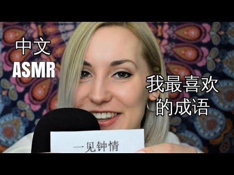 ASMR Mandarin Chinese 中文 | Close Whispers | Trigger Words