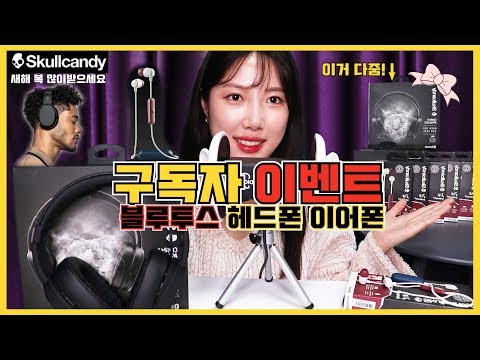 [ASMR] 새해맞이 구독자이벤트! 블루투스 헤드폰+이어폰 총8분께 나눔♥ (Feat. 스컬캔디)
