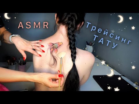 Нежный АСМР, трейсинг и раскраска ТАТУ, липкий шепот / GENTLE ASMR, touching tattoo