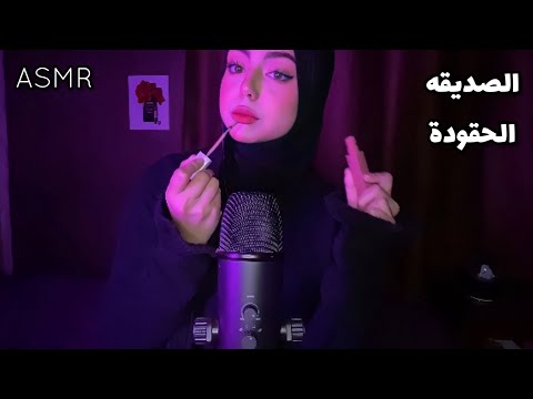 ASMR Arabic صديقتك الحقودة تعملك مكياجك اي اس ام ار 💤⚡️