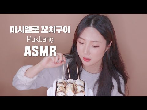 [ASMR]마시멜로 꼬치구이~♥｜ Mukbang ASMR｜마시멜로｜food asmr｜korea asmr eating