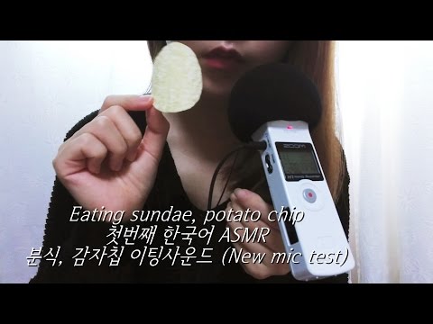 첫 한국어ASMR 분식,감자칩 이팅 (새마이크테스트♥이어폰필수) sundae, tteokbokki, potato chip eating sounds ORANGE ASMR 오렌지