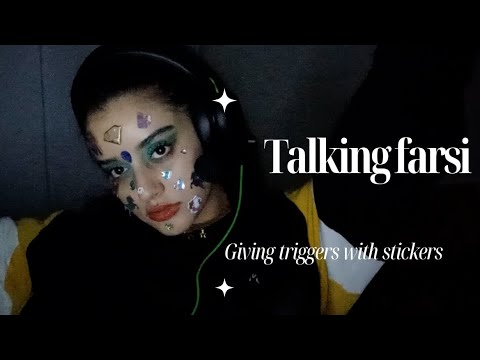 ASMR| talking farsi and giving u some triggers with stickers ای اس ام ار فارسی