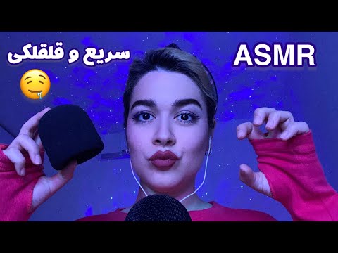 Persian ASMR Fast~ای اس ام آر قلقلکی✨زمزمه نامفهوم و صداهای سریع🤤