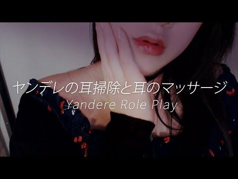 日本語 ASMR ヤンデレの耳掃除と耳のマッサージ Yandere Role Play