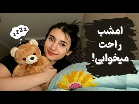 بیدار میمونم تا خوابت ببره😴|Persian ASMR|ASMR Farsi|ای اس ام آر فارسی|confortable sleep