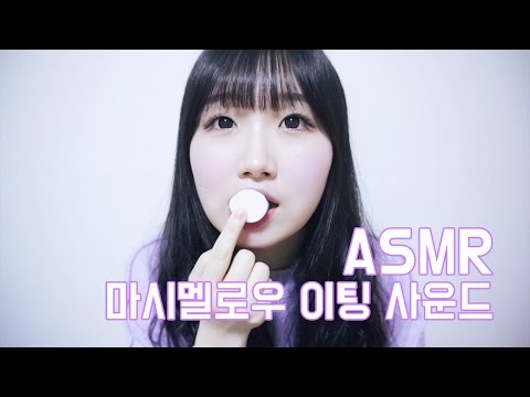 [한국어 ASMR , ASMR Korean] 마시멜로우 이팅 사운드 Feat. 꼬르륵 (Marshmallow Eating Sound)