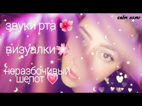 АСМР ЗВУКИ РТА 💜 ПРИЧЕШУ ТЕБЕ ВОЛОСЫ💜 НЕРАЗБОЧИВЫЙ ШЕПОТ 💜 ВИЗУАЛЬНЫЕ ТРИГГЕРЫ 💜ТК-ТК💜ЧК-ЧК💜