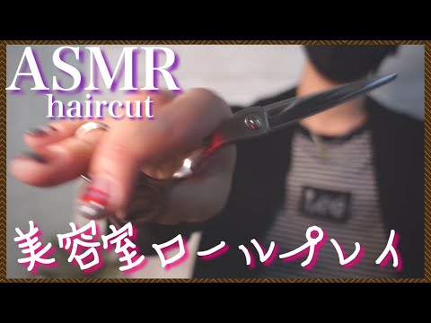 【ASMR/音フェチ】美容室のヘアカットロールプレイ/Haircut role play of beauty salon