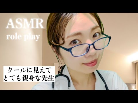 ASMR クールだけど実はとても親身な先生ロールプレイ【声フェチ】Doctor who looks cool but is actually very kind! [asmr, relax]