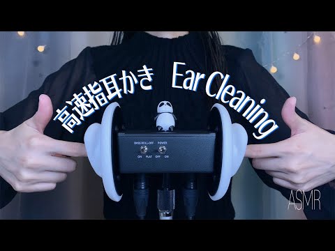 ASMR 雑な高速指耳かきで眠らせます💤(No Talking) Fast Finger Ear Cleaning