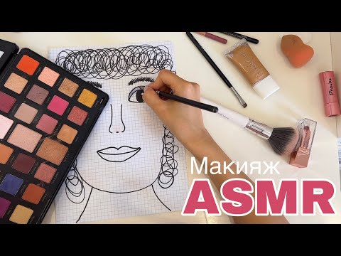 АСМР макияж (на бумаге, шёпот) 💄💅🏻ASMR make up (on paper, whispering and talking) new