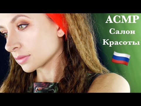 АСМР Стрижка / Салон Красоты * Haircut Russian